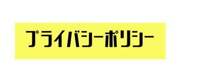 プライバシーポリシー