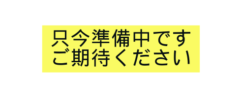 只今準備中です ご期待ください