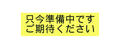 只今準備中です ご期待ください