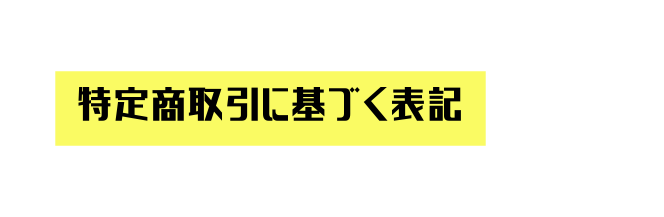 特定商取引に基づく表記