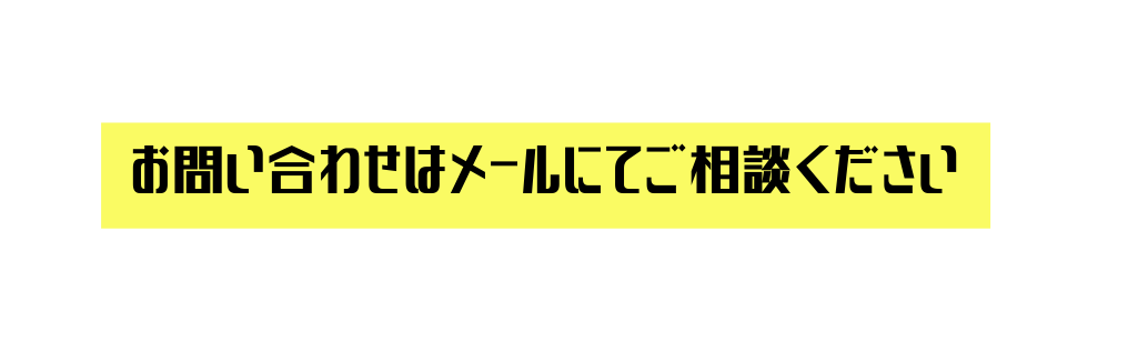 お問い合わせはメールにてご相談ください