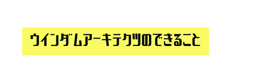 ウインダムアーキテクツのできること