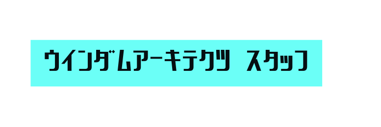 ウインダムアーキテクツ スタッフ